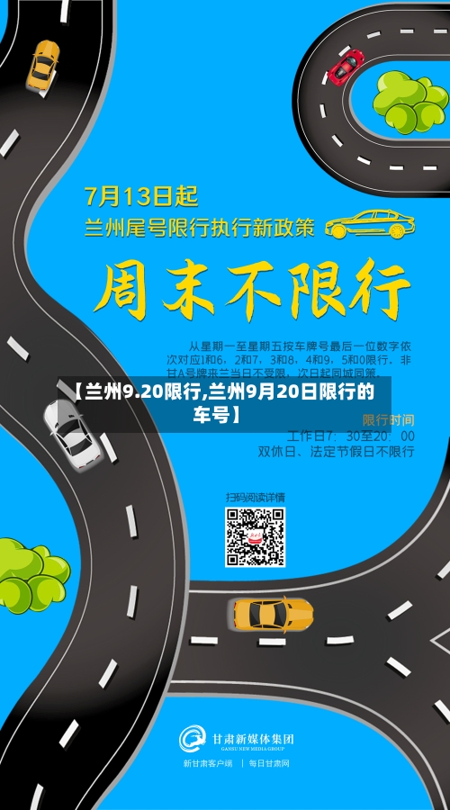【兰州9.20限行,兰州9月20日限行的车号】