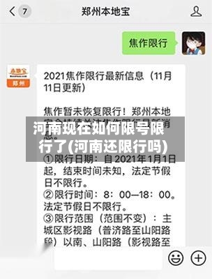 河南现在如何限号限行了(河南还限行吗)-第2张图片
