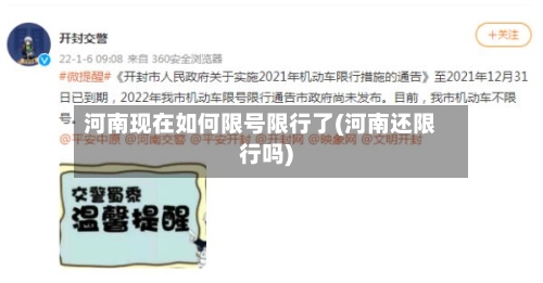 河南现在如何限号限行了(河南还限行吗)