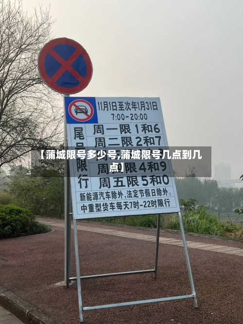 【蒲城限号多少号,蒲城限号几点到几点】