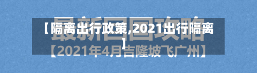 【隔离出行政策,2021出行隔离】