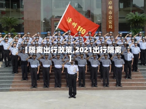 【隔离出行政策,2021出行隔离】-第2张图片