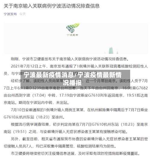 宁波最新疫情消息/宁波疫情最新情况播报-第3张图片