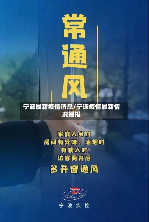 宁波最新疫情消息/宁波疫情最新情况播报