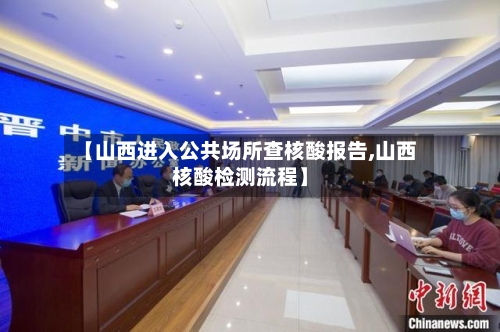 【山西进入公共场所查核酸报告,山西核酸检测流程】-第2张图片