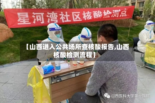 【山西进入公共场所查核酸报告,山西核酸检测流程】