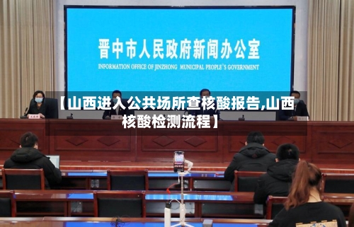 【山西进入公共场所查核酸报告,山西核酸检测流程】-第3张图片
