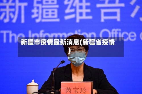 新疆市疫情最新消息(新疆省疫情)