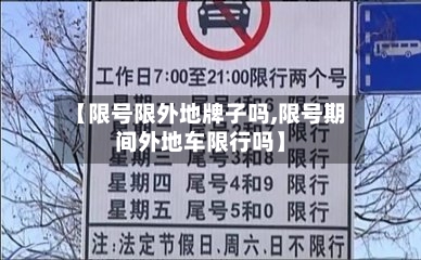 【限号限外地牌子吗,限号期间外地车限行吗】