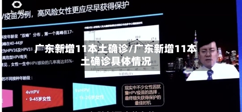 广东新增11本土确诊/广东新增11本土确诊具体情况-第3张图片