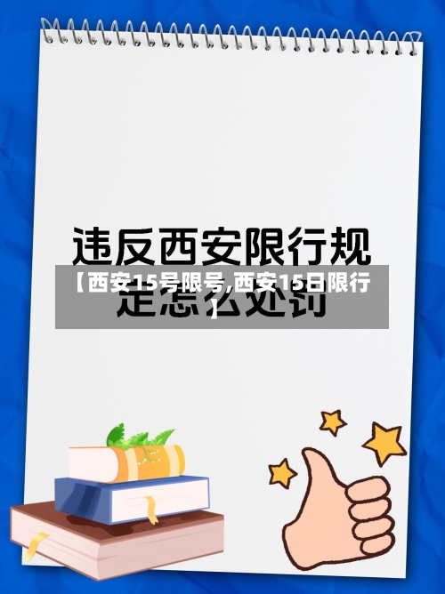 【西安15号限号,西安15日限行】-第2张图片