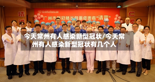 今天常州有人感染新型冠状/今天常州有人感染新型冠状有几个人