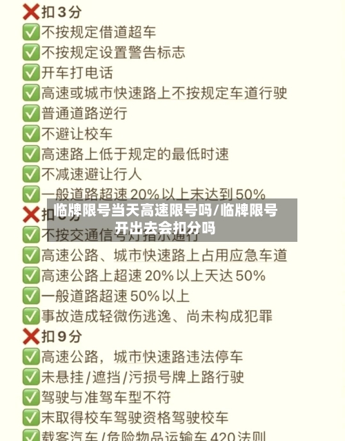 临牌限号当天高速限号吗/临牌限号开出去会扣分吗