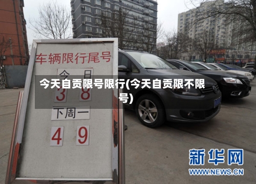今天自贡限号限行(今天自贡限不限号)-第2张图片