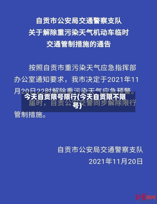 今天自贡限号限行(今天自贡限不限号)