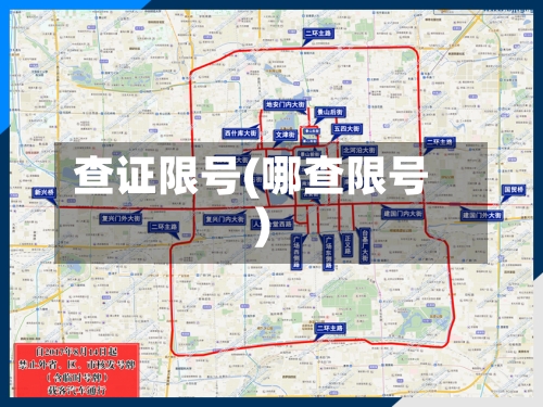 查证限号(哪查限号)