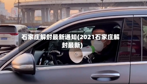 石家庄解封最新通知(2021石家庄解封最新)-第2张图片