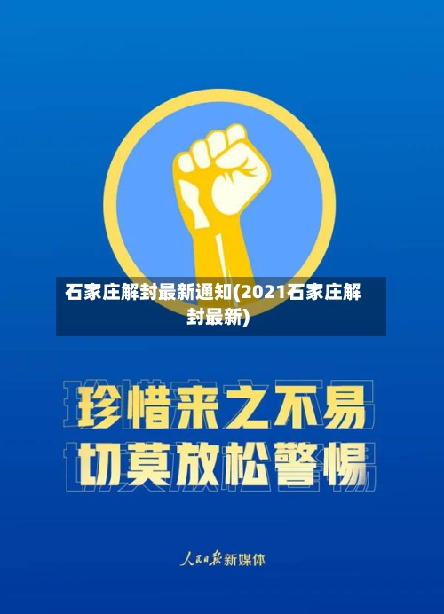 石家庄解封最新通知(2021石家庄解封最新)