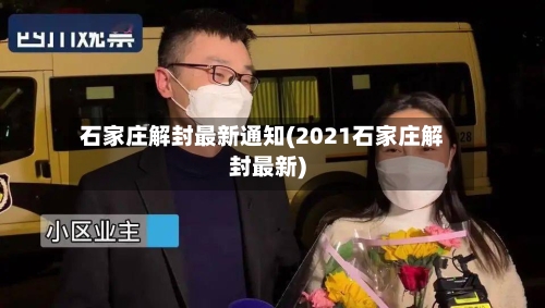石家庄解封最新通知(2021石家庄解封最新)-第3张图片