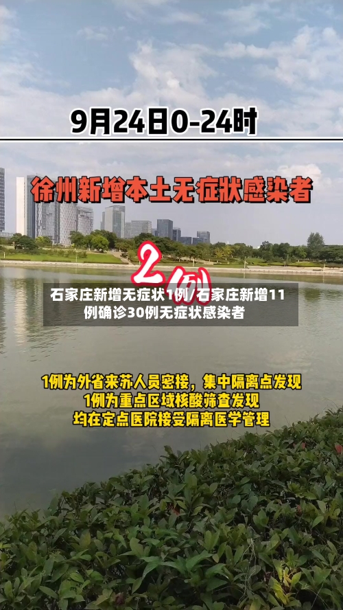 石家庄新增无症状1例/石家庄新增11例确诊30例无症状感染者