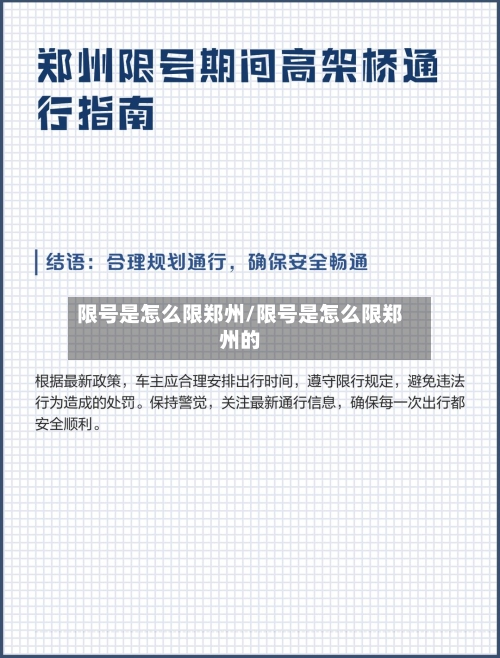 限号是怎么限郑州/限号是怎么限郑州的