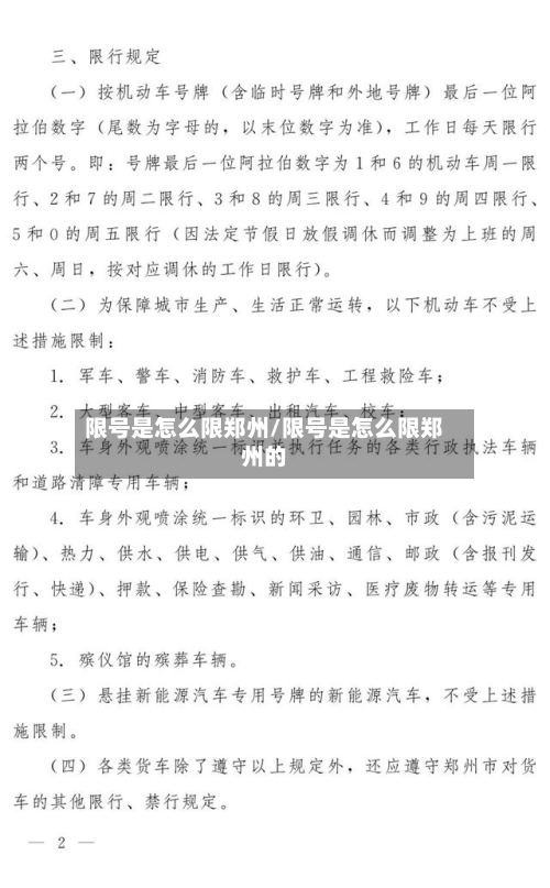 限号是怎么限郑州/限号是怎么限郑州的-第3张图片