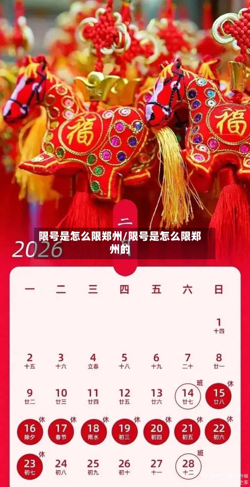 限号是怎么限郑州/限号是怎么限郑州的-第2张图片