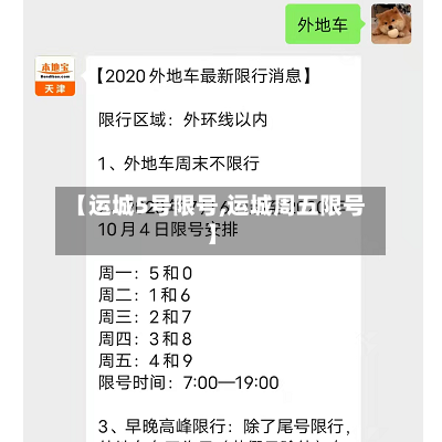 【运城5号限号,运城周五限号】