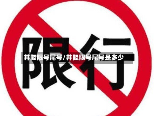 井陉限号尾号/井陉限号尾号是多少