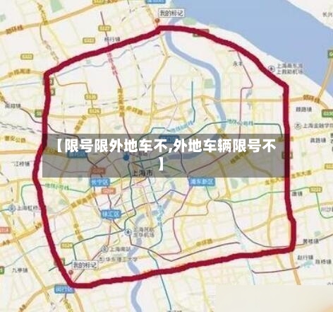 【限号限外地车不,外地车辆限号不】-第3张图片