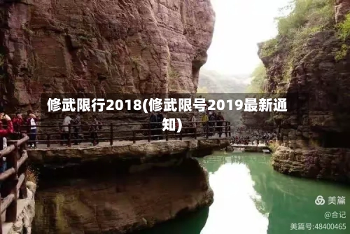 修武限行2018(修武限号2019最新通知)-第2张图片