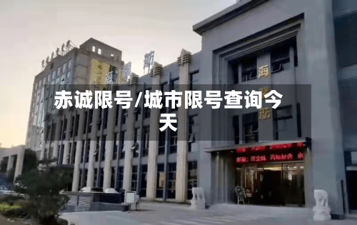 赤诚限号/城市限号查询今天-第2张图片