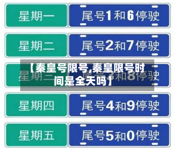 【秦皇号限号,秦皇限号时间是全天吗】