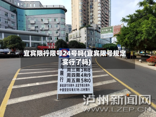 宜宾限行限号24号吗(宜宾限号规定实行了吗)