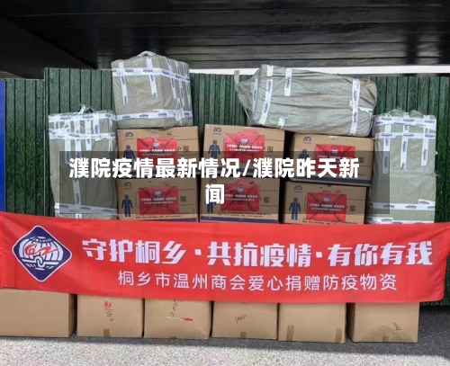 濮院疫情最新情况/濮院昨天新闻-第2张图片