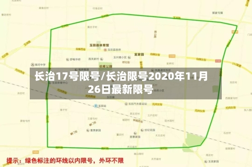 长治17号限号/长治限号2020年11月26日最新限号
