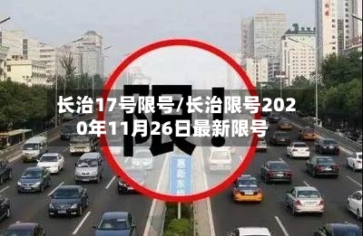 长治17号限号/长治限号2020年11月26日最新限号-第2张图片