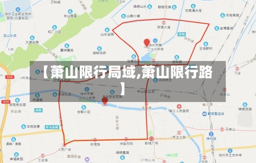 【萧山限行局域,萧山限行路】