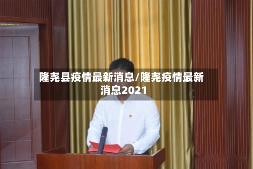 隆尧县疫情最新消息/隆尧疫情最新消息2021-第2张图片