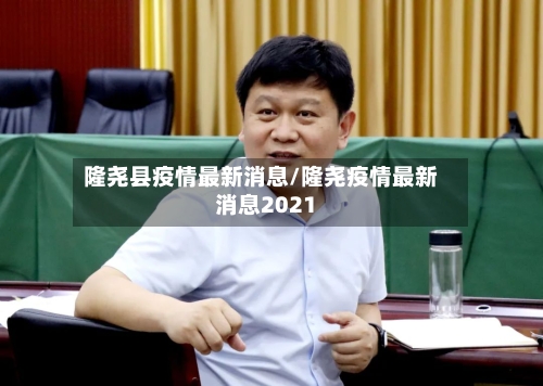 隆尧县疫情最新消息/隆尧疫情最新消息2021-第3张图片