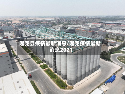 隆尧县疫情最新消息/隆尧疫情最新消息2021