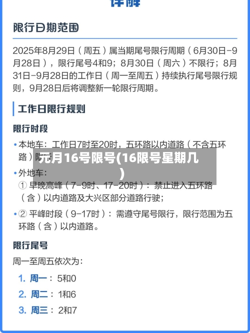 元月16号限号(16限号星期几)