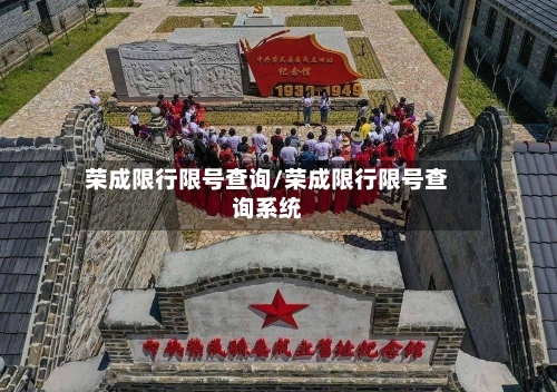 荣成限行限号查询/荣成限行限号查询系统