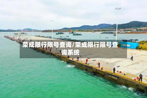 荣成限行限号查询/荣成限行限号查询系统-第3张图片