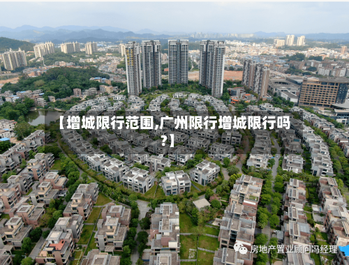 【增城限行范围,广州限行增城限行吗?】-第2张图片