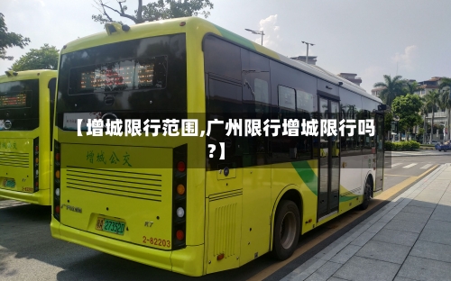 【增城限行范围,广州限行增城限行吗?】