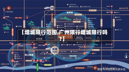 【增城限行范围,广州限行增城限行吗?】-第3张图片