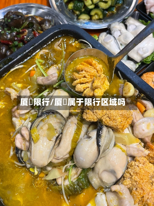 厦滘限行/厦滘属于限行区域吗-第3张图片