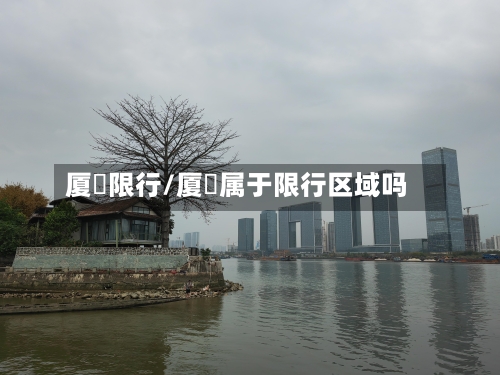 厦滘限行/厦滘属于限行区域吗-第2张图片