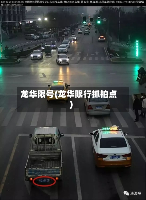 龙华限号(龙华限行抓拍点)-第2张图片